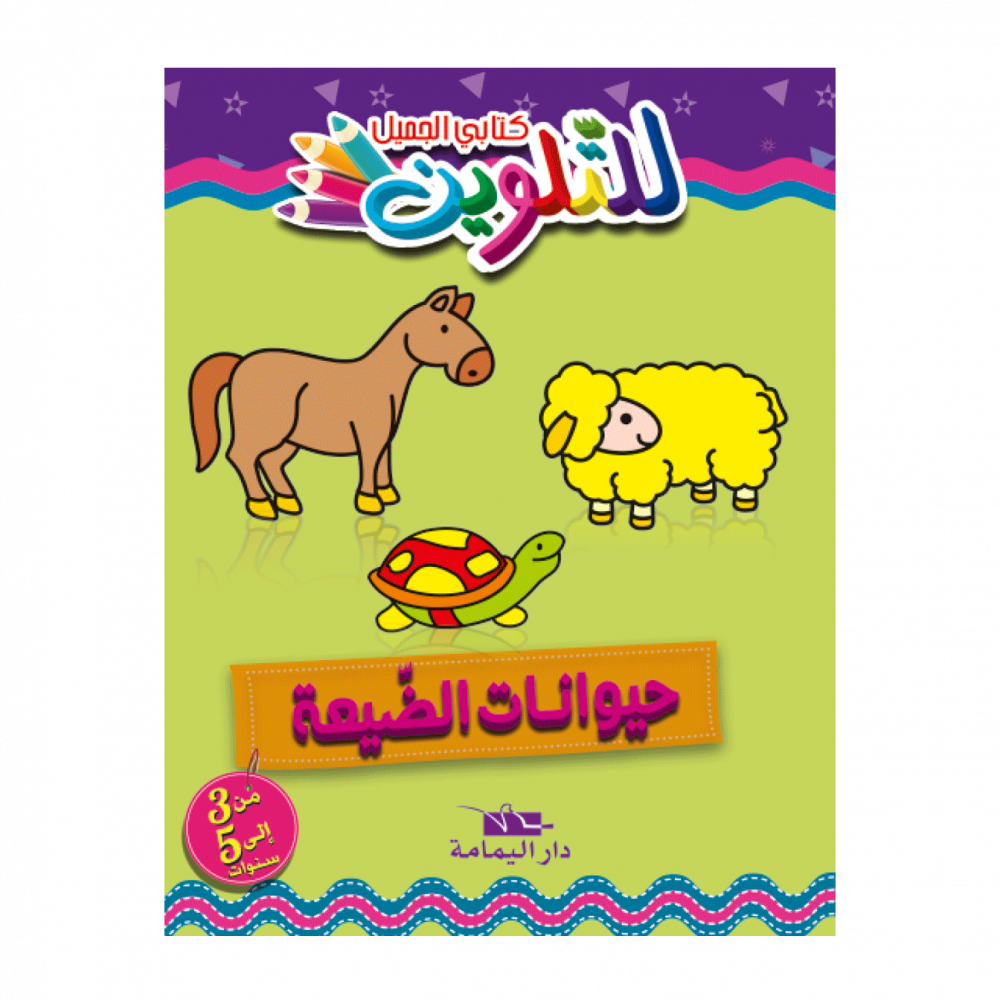 كتابي الجميل للتّلوين – Image 4