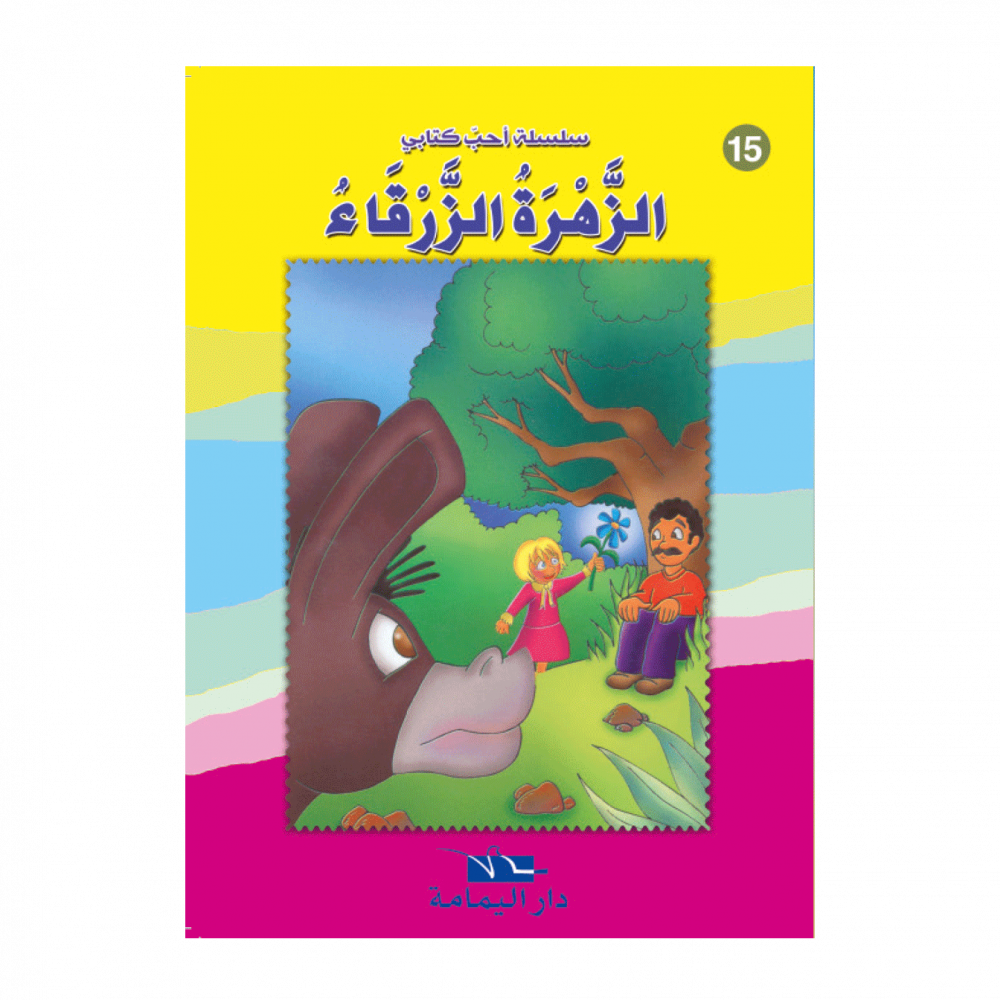 سلسلة أحب كتابي – Image 15