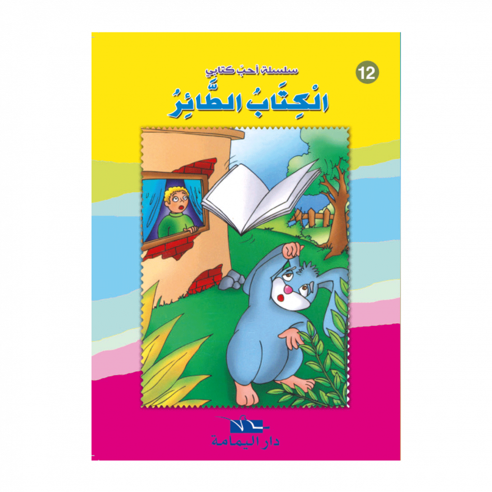 سلسلة أحب كتابي – Image 12