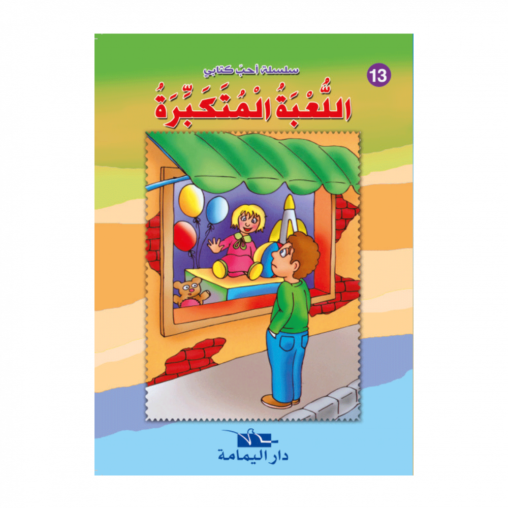 سلسلة أحب كتابي – Image 13