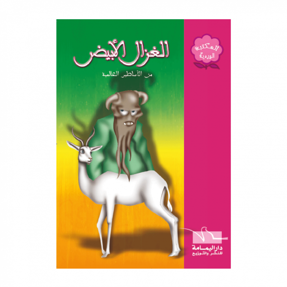 سلسلة المكتبة الوردية – Image 4