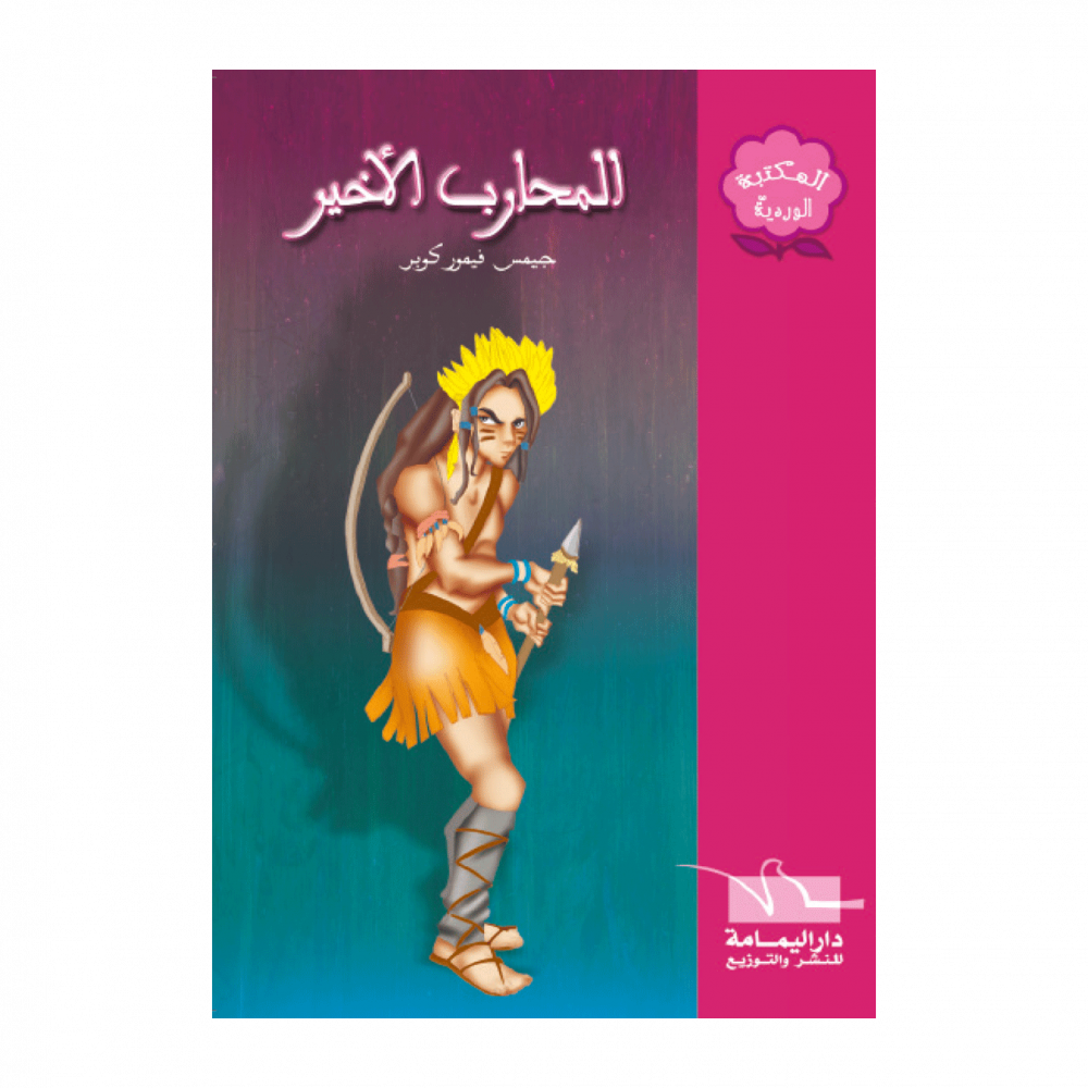 سلسلة المكتبة الوردية – Image 8