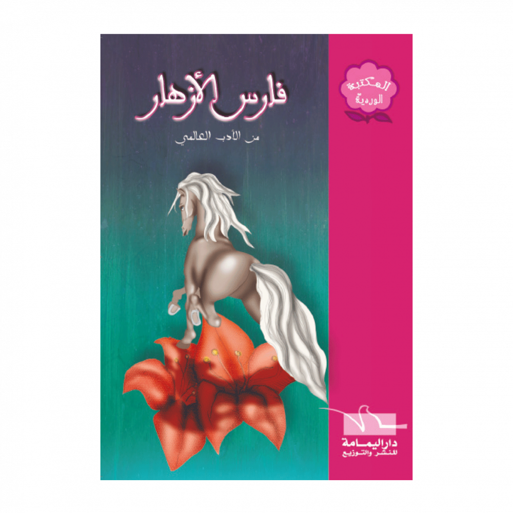 سلسلة المكتبة الوردية – Image 13