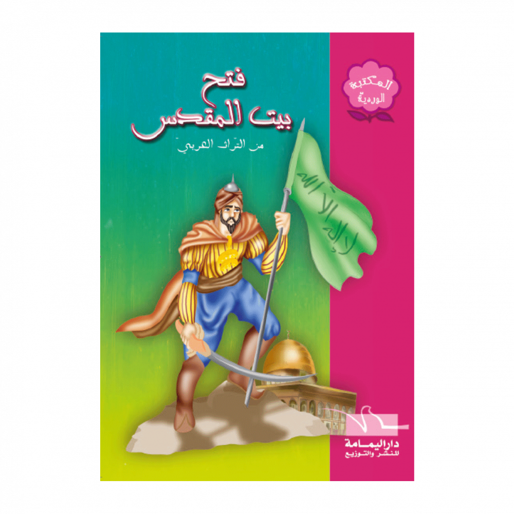 سلسلة المكتبة الوردية – Image 14