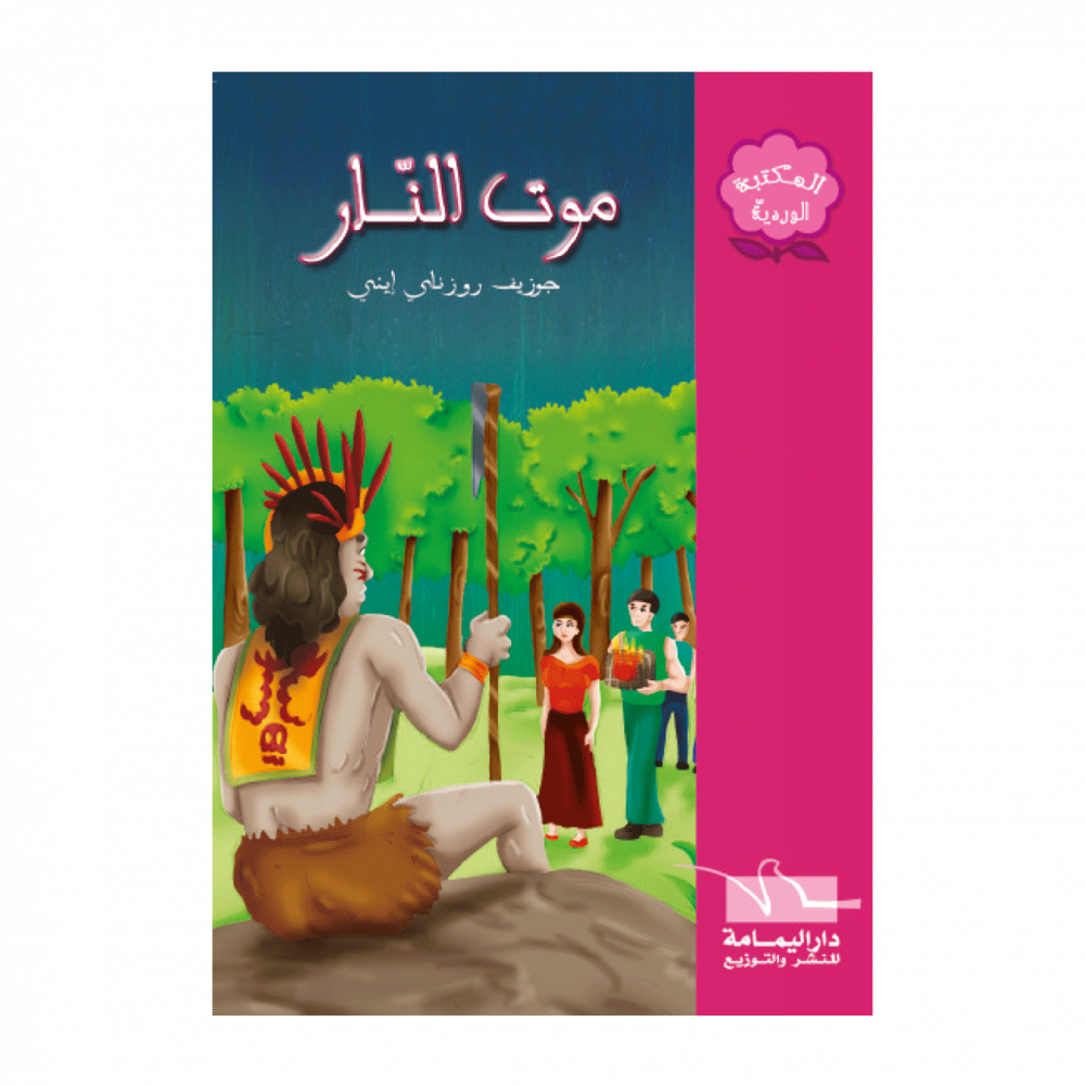 سلسلة المكتبة الوردية – Image 19