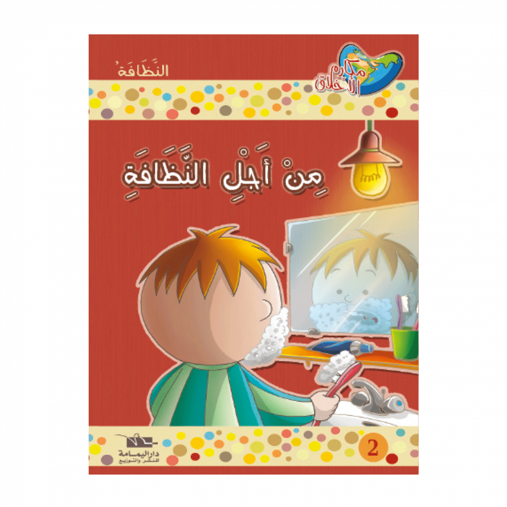 (سلسلة مكارم الأخلاق (المستوى الثاني – Image 2