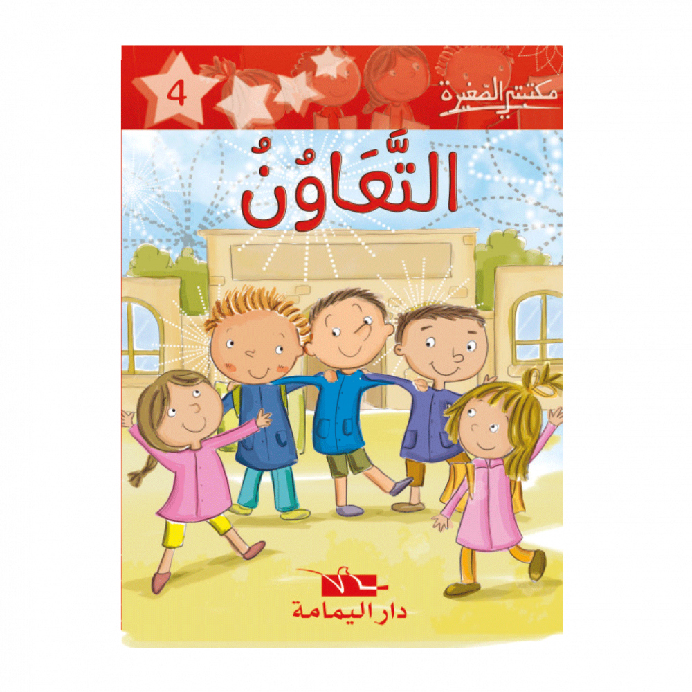 سلسلة مكتبتي الصغيرة 1 – Image 4