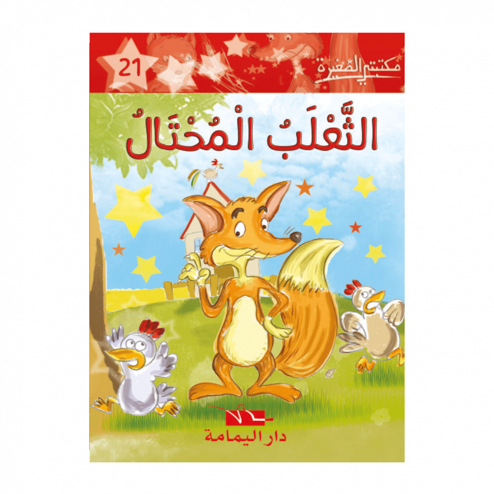 سلسلة مكتبتي الصغيرة 1 – Image 21