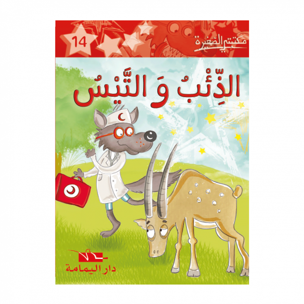 سلسلة مكتبتي الصغيرة 1 – Image 14