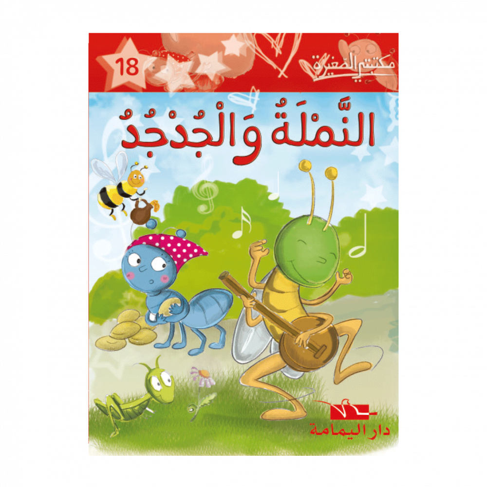 سلسلة مكتبتي الصغيرة 1 – Image 18