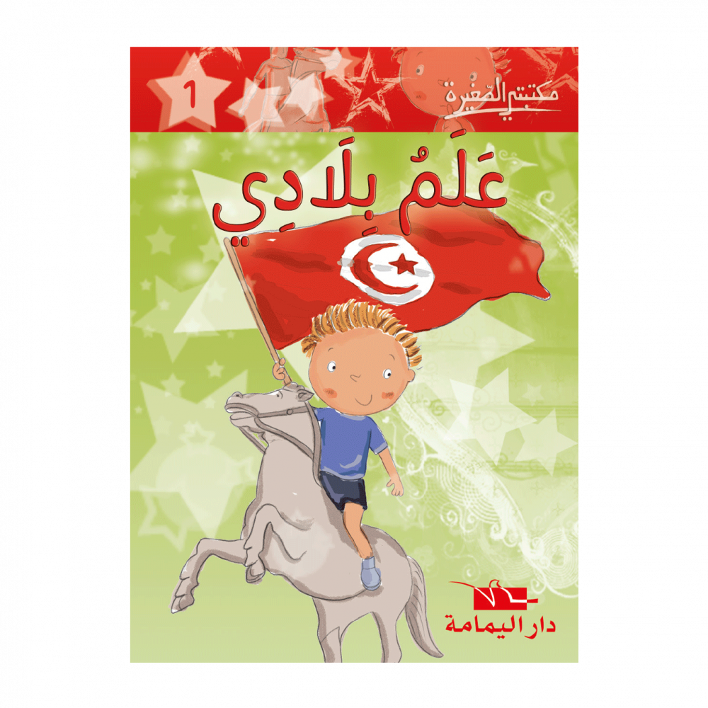 سلسلة مكتبتي الصغيرة 1