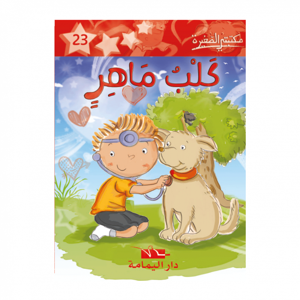 سلسلة مكتبتي الصغيرة 1 – Image 23