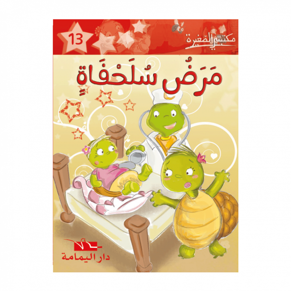 سلسلة مكتبتي الصغيرة 1 – Image 13