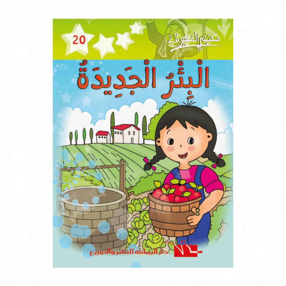 سلسلة مكتبتي الصغيرة 2 – Image 20