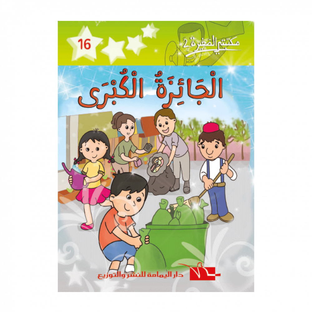 سلسلة مكتبتي الصغيرة 2 – Image 16