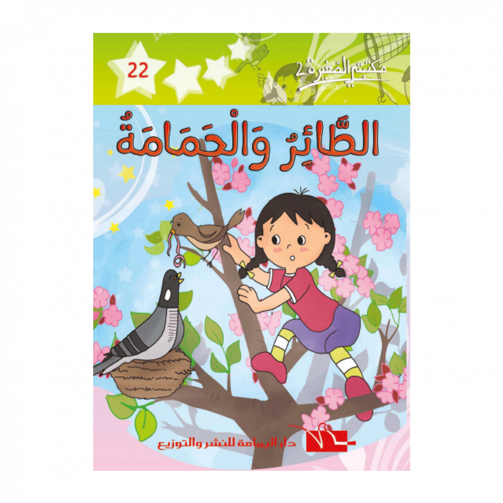 سلسلة مكتبتي الصغيرة 2 – Image 22