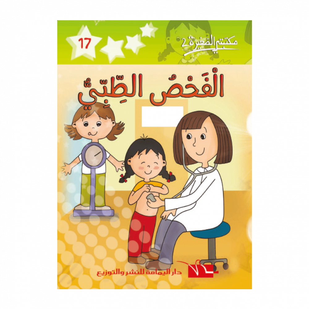 سلسلة مكتبتي الصغيرة 2 – Image 17