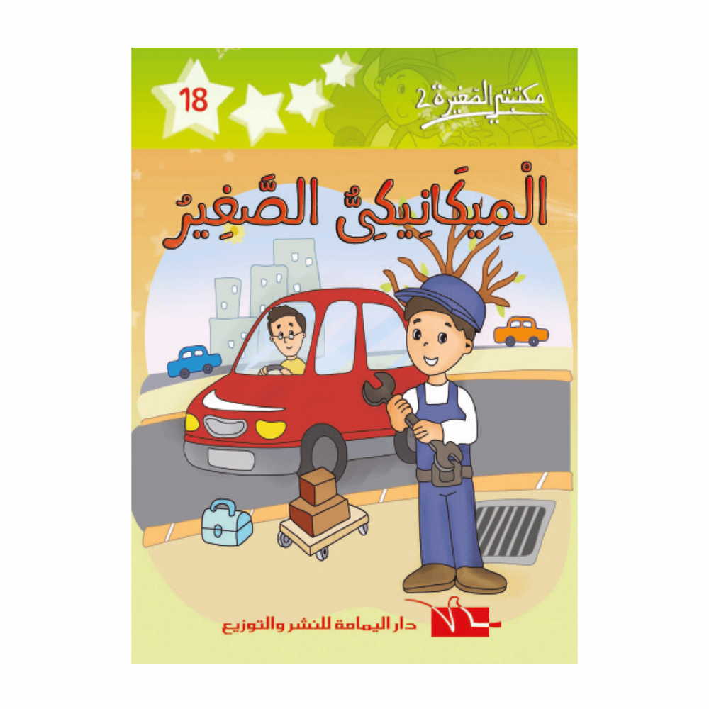 سلسلة مكتبتي الصغيرة 2 – Image 18