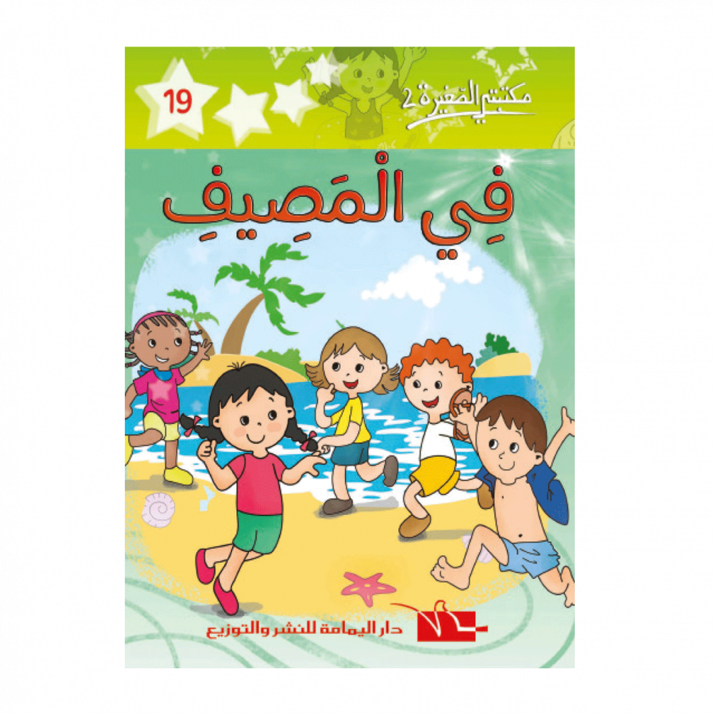 سلسلة مكتبتي الصغيرة 2 – Image 19