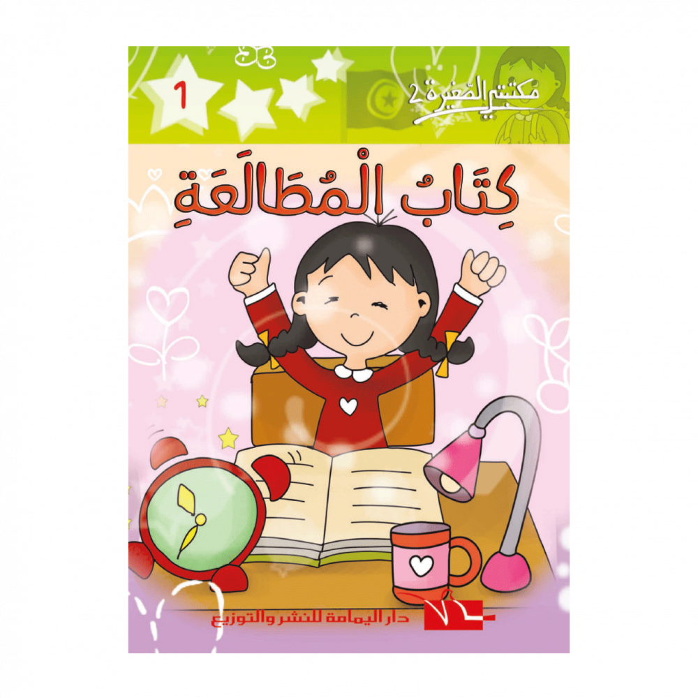 سلسلة مكتبتي الصغيرة 2