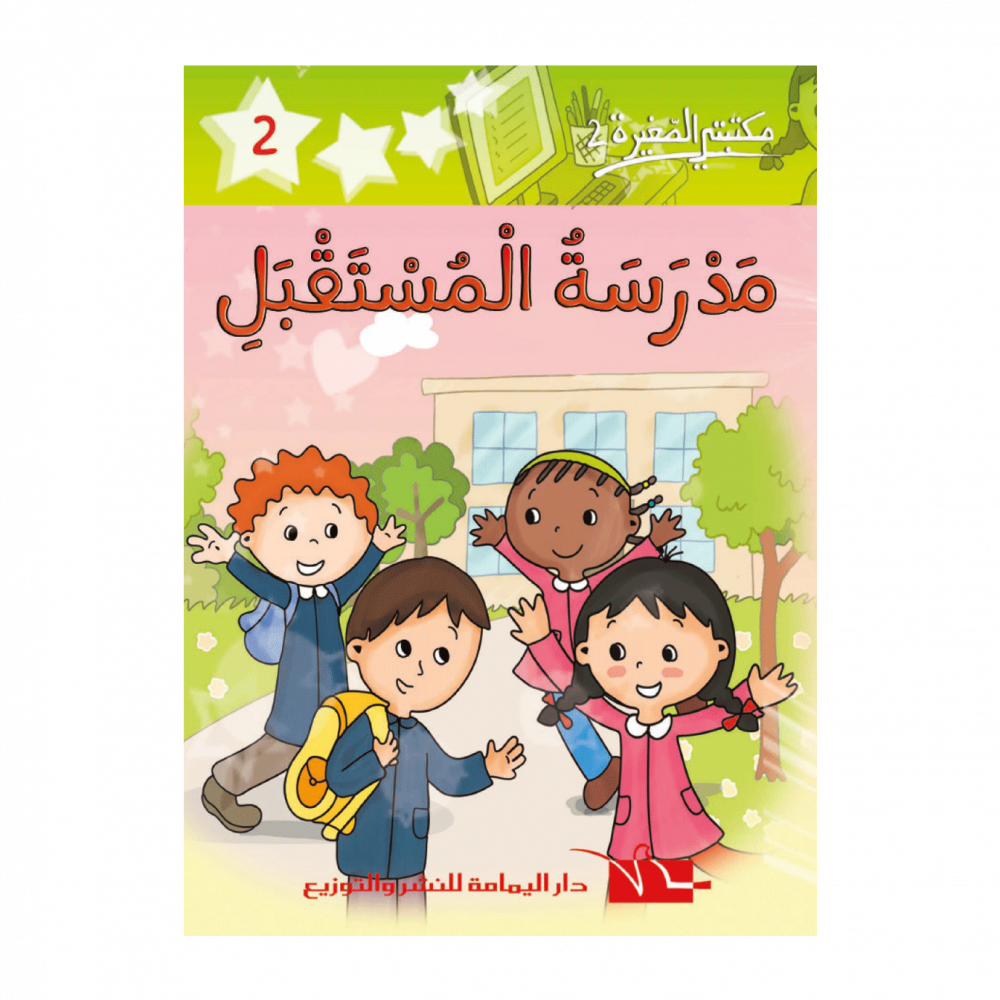 سلسلة مكتبتي الصغيرة 2 – Image 2