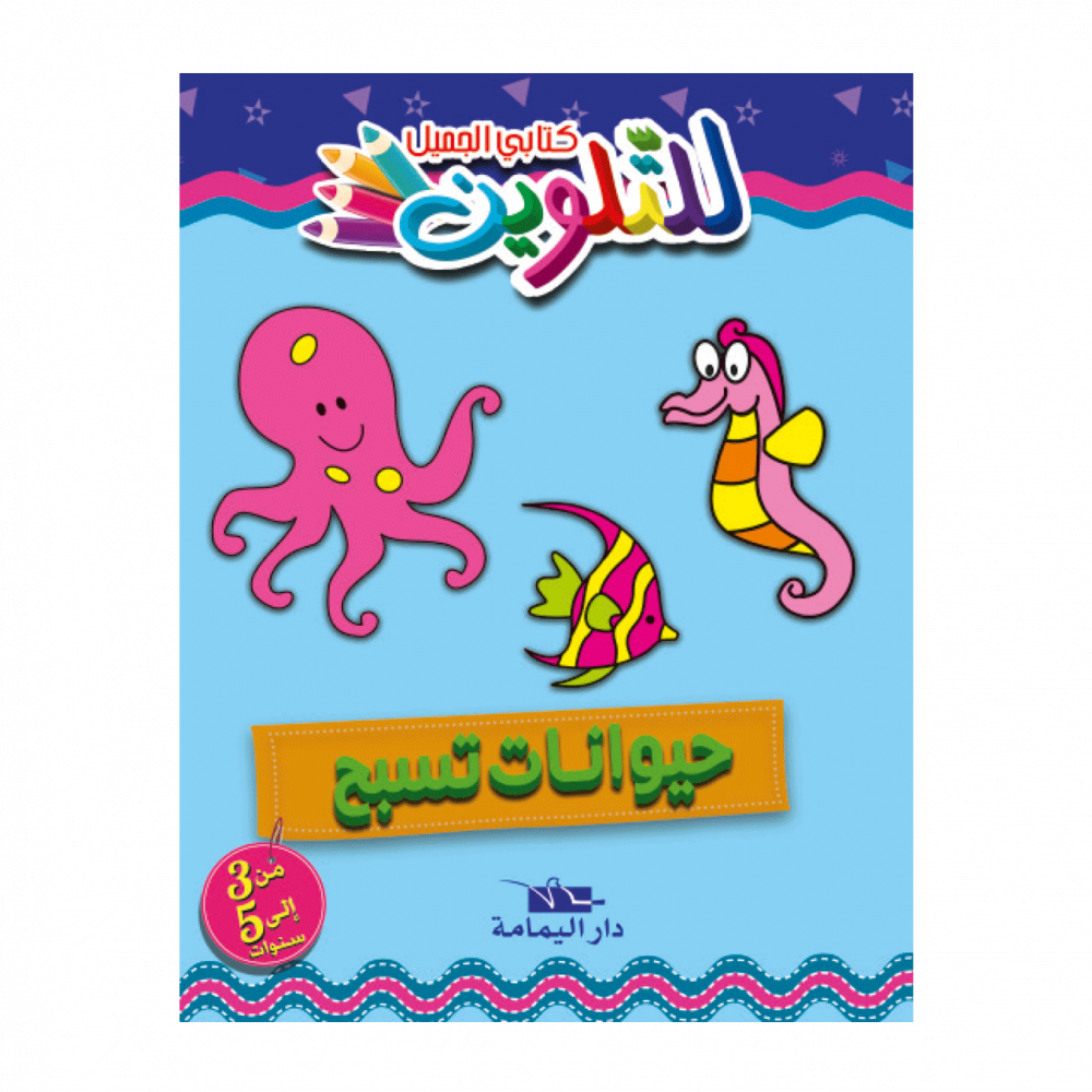 كتابي الجميل للتّلوين – Image 2