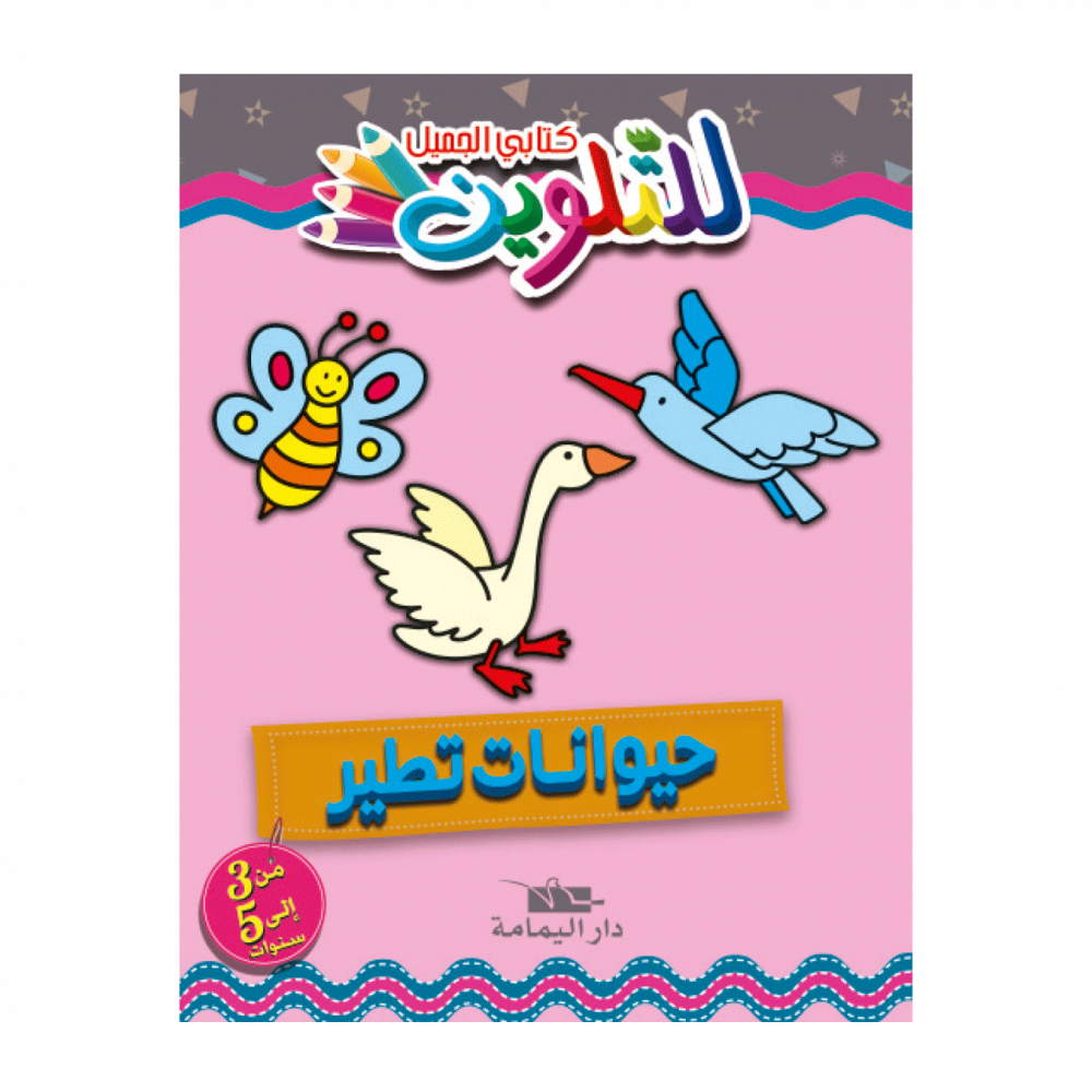 كتابي الجميل للتّلوين – Image 3