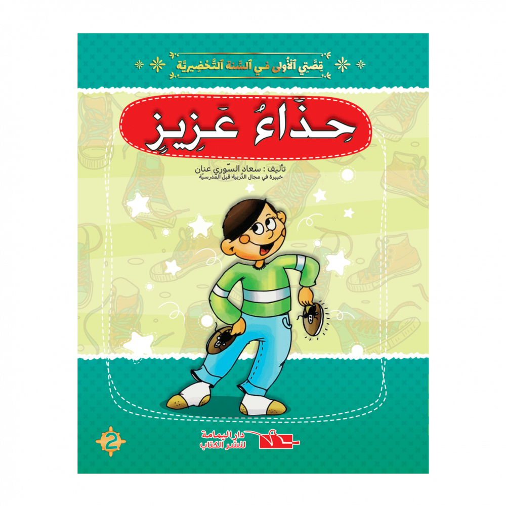 قصتي-الاولى-في-السنة-التحضيرية---حذاء-عزيز