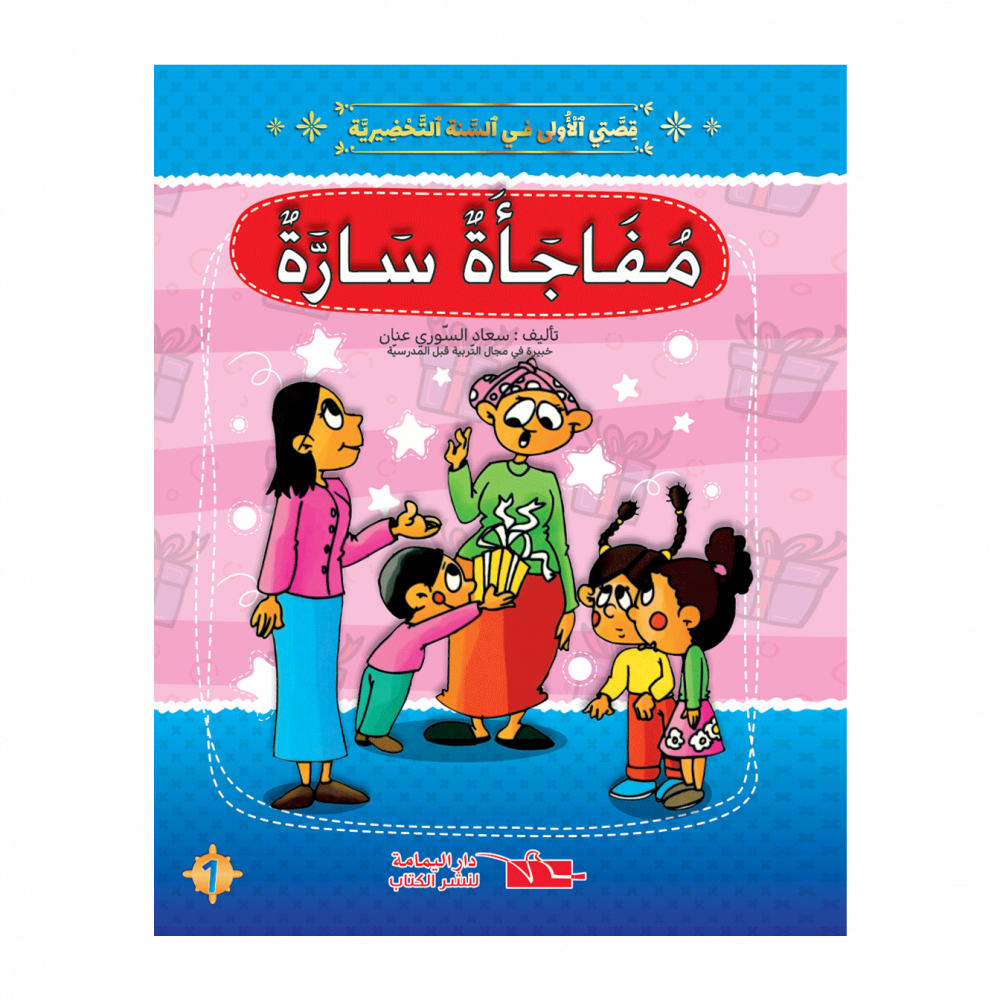 قصتي-الاولى-في-السنة-التحضيرية---مفاجأة-سارّة