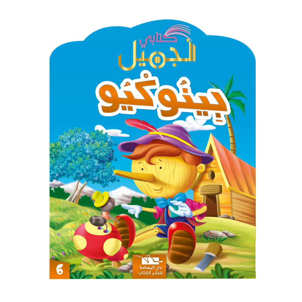 سلسلة كتابي الجميل – Image 6